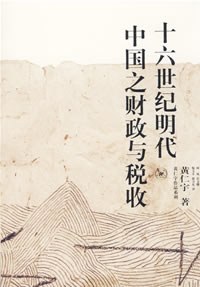 《十六世纪明代中国之财政与税收》封面