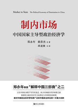 制内市场:中国国家主导型政治经济学