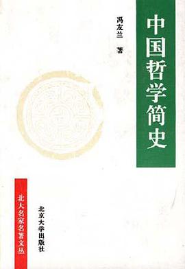 《中国哲学简史》封面