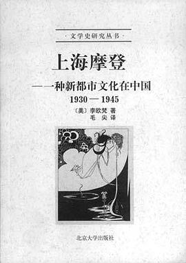 上海摩登:一种新都市文化在中国1930-1945