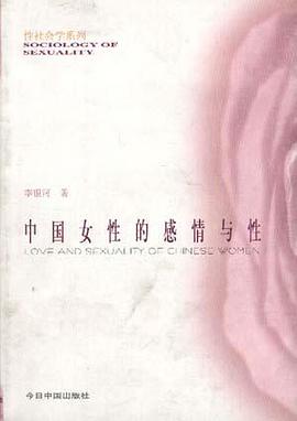 《中国女性的感情与性》封面