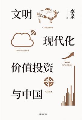 《文明、现代化、价值投资与中国》封面