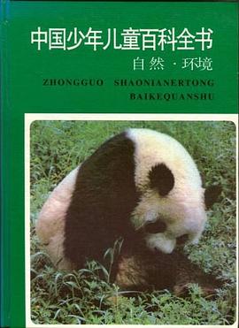 中国少年儿童百科全书:自然环境